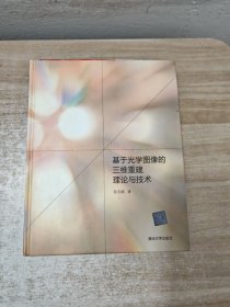 基于光学图像的三维重建理论与技术