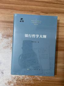 银行哲学大纲