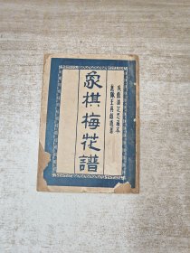 象棋梅花谱