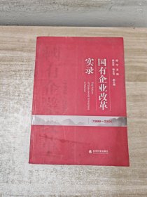 国有企业改革实录：（1998～2008）