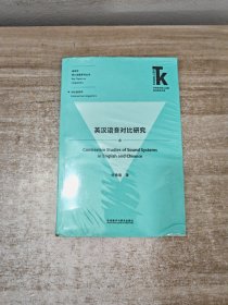 英汉语音对比研究(外语学科核心话题前沿研究文库.语言学核心话题系列丛书)