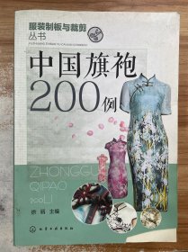 中国旗袍200例