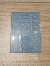 求是与前瞻（张幼云美术教育论集）