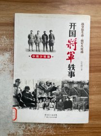 开国将军轶事：中将少将篇