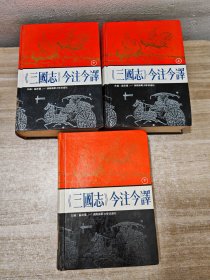 三国志今注今译（上中下）