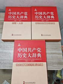 中国共产党历史大辞典 1921 2011 全三卷