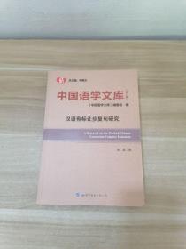 中国语学文库（第二辑）汉语有标让步复句研究