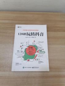 128招玩转抖音：3个月涨粉100万，6个月涨粉1000万的抖音爆款运营攻略，让你的视频迅速上热门。