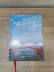 南沙年鉴2022