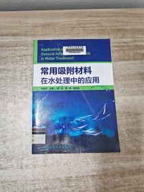 常用吸附材料在水处理中的应用