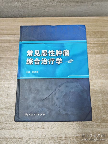 常见恶性肿瘤综合治疗学