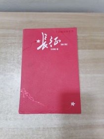 长征 修订版（单行本）