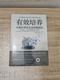 有效培养：卓越管理者是这样炼成的（卓有成效培养领导的学问）管理教育大师成功将欧洲商学院推向世界