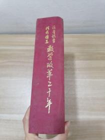 “注音识字，提前读写”教学改革二十年 精装