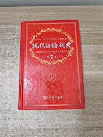 现代汉语词典（第七版）