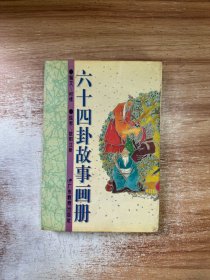 六十四卦故事画册