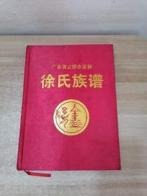 广东省云浮市富林徐氏族谱