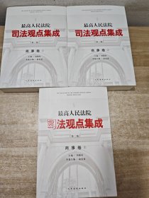 最高人民法院司法观点集成(第2版)商事卷(1，2，3)