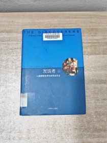 发现者（上册）：人类探索世界和自我的历史