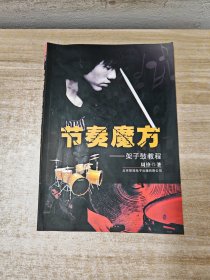 节奏魔方 架子鼓教程