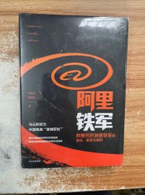 阿里铁军：阿里巴巴销售铁军的进化、裂变与复制