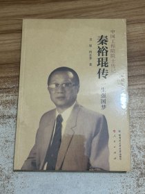 秦裕琨传 一生强国梦【未拆塑封】