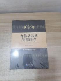 奢侈品品牌管理研究