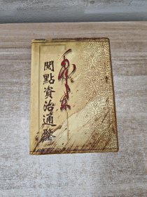 毛泽东阅点资治通鉴 第4册