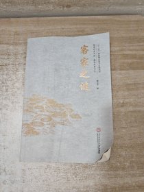 客家之谜