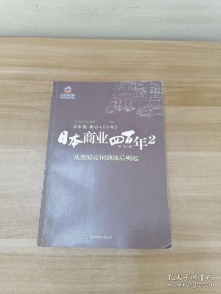 日本商业四百年2：从黑暗帝国到战后崛起