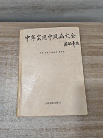 中华实用中风病大全