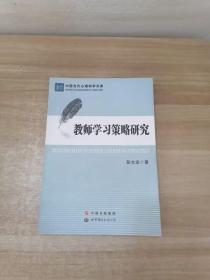 中国当代心理科学文库：教师学习策略研究