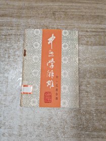 中医学解难针灸