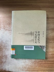 中国文化与马克思主义