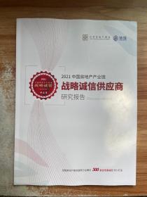 2021 中国房地产产业链战略诚信供应商研究报告