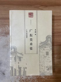 广东美术史:特选本