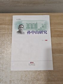 孙中山研究