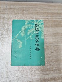 新编中医学概要