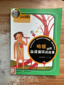 科学家讲的科学故事093 哈维进的血液循环的故事