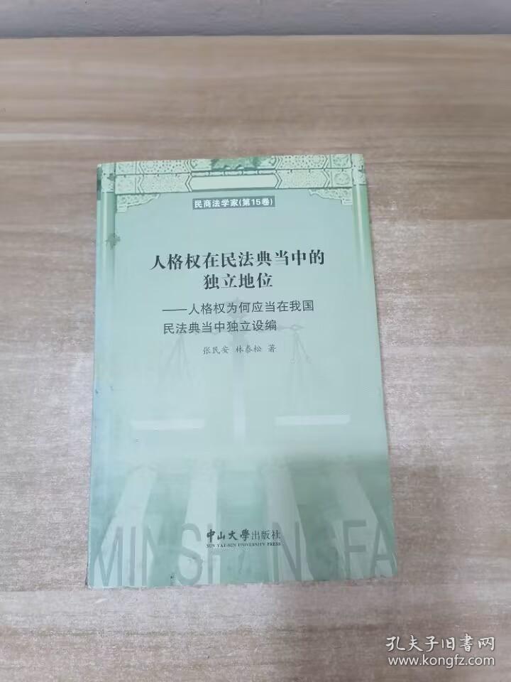 人格权在民法典当中的独立地位：人格权为何应当在我国民法典当中独立设编/民商法学家（第15卷）