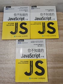 你不知道的JavaScript（上中下卷）