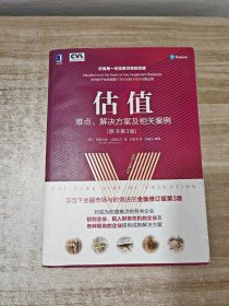 估值：难点、解决方案及相关案例（原书第3版）