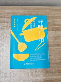 寻味广州：星级酒店粤菜美食指南
