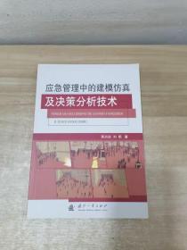 应急管理中的建模仿真及决策分析技术