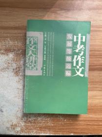 中考作文发展等级达标