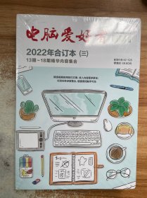 电脑爱好者2022年合订本（三）（13-18期精华内容集合）未拆封