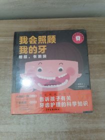 我会照顾我的牙·第一二辑：（精装全6册，针对2-6岁儿童的科学护齿绘本）