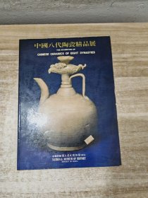 中国八代陶瓷精品展
