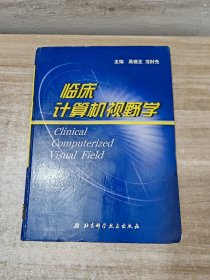 眼科临床计算机视野学