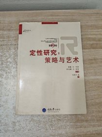 定性研究（第2卷）：策略与艺术